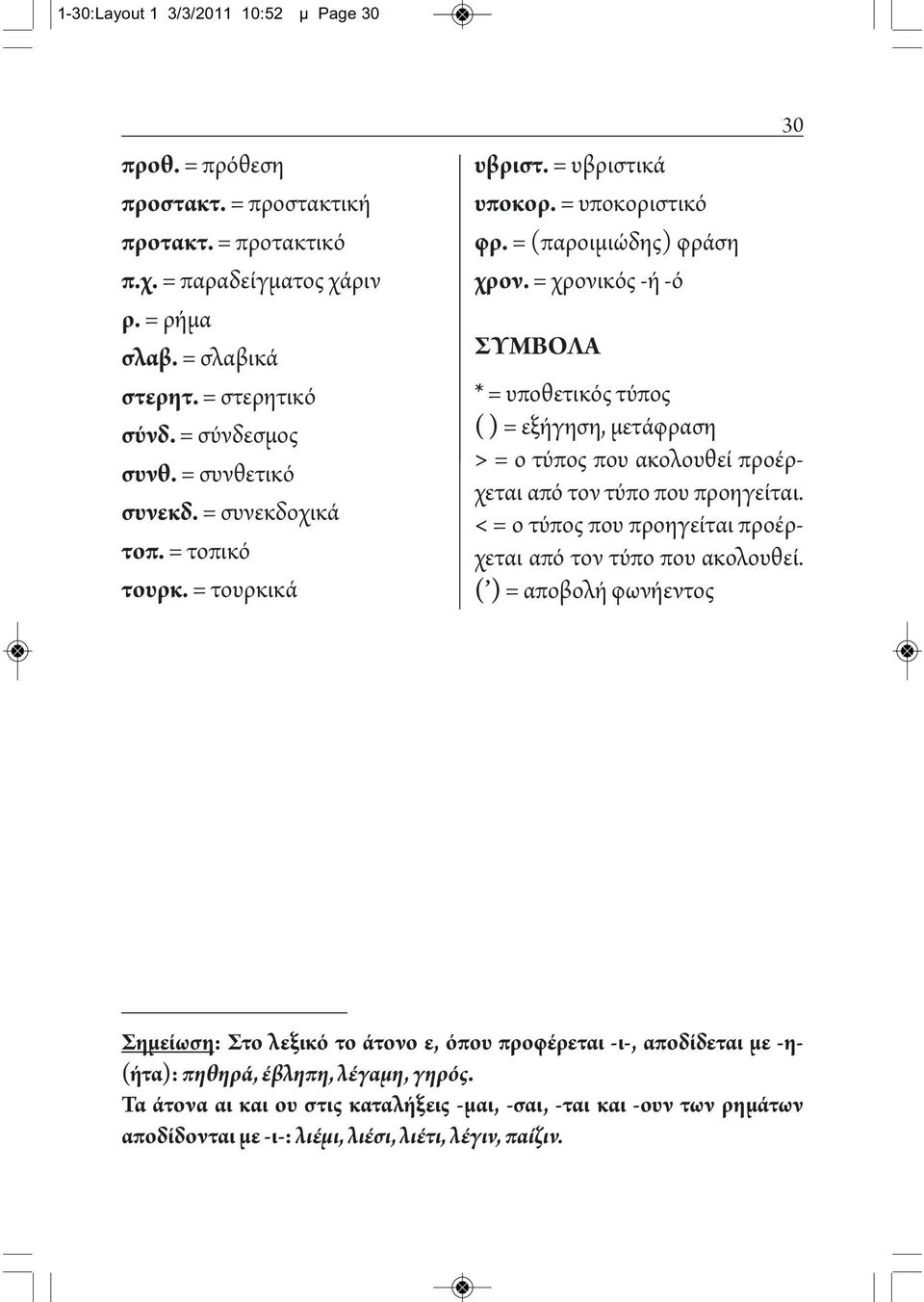 = χρονικός -ή -ό ΣΥΜΒΟΛΑ 30 * = υποθετικός τύπος ( ) = εξήγηση, μετάφραση > = ο τύπος που ακολουθεί προέρχεται από τον τύπο που προηγείται.