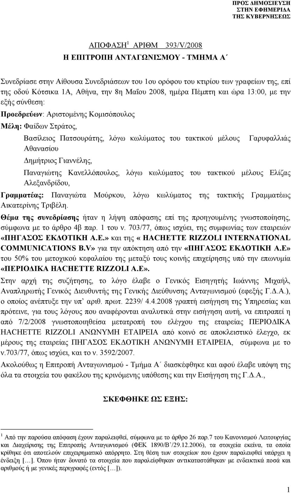 Γιαννέλης, Παναγιώτης Κανελλόπουλος, λόγω κωλύματος του τακτικού μέλους Ελίζας Αλεξανδρίδου, Γραμματέας: Παναγιώτα Μούρκου, λόγω κωλύματος της τακτικής Γραμματέως Αικατερίνης Τριβέλη.