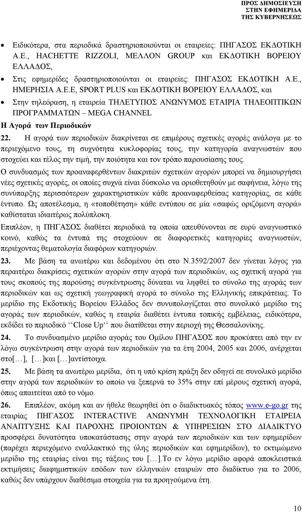 Η αγορά των περιοδικών διακρίνεται σε επιμέρους σχετικές αγορές ανάλογα με το περιεχόμενο τους, τη συχνότητα κυκλοφορίας τους, την κατηγορία αναγνωστών που στοχεύει και τέλος την τιμή, την ποιότητα