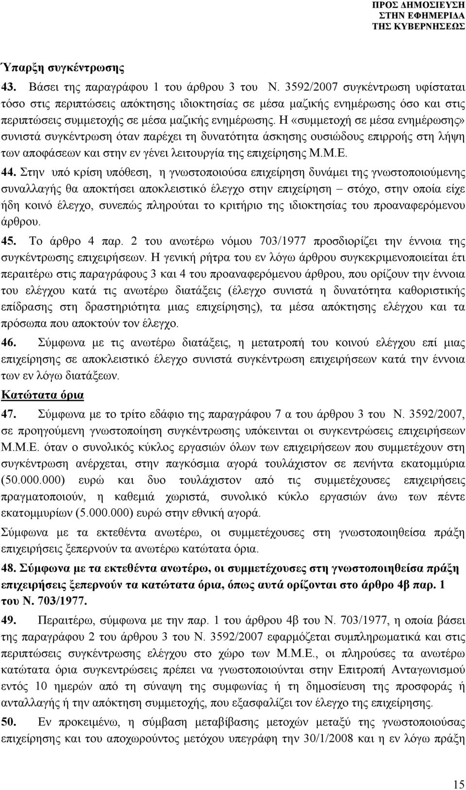 Η «συμμετοχή σε μέσα ενημέρωσης» συνιστά συγκέντρωση όταν παρέχει τη δυνατότητα άσκησης ουσιώδους επιρροής στη λήψη των αποφάσεων και στην εν γένει λειτουργία της επιχείρησης Μ.Μ.Ε. 44.