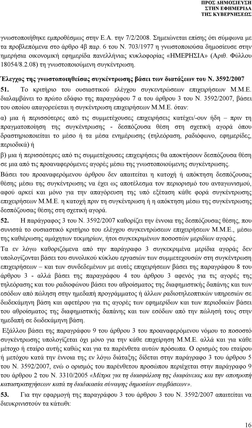 Έλεγχος της γνωστοποιηθείσας συγκέντρωσης βάσει των διατάξεων του Ν. 3592/2007 51. Το κριτήριο του ουσιαστικού ελέγχου συγκεντρώσεων επιχειρήσεων Μ.Μ.Ε.