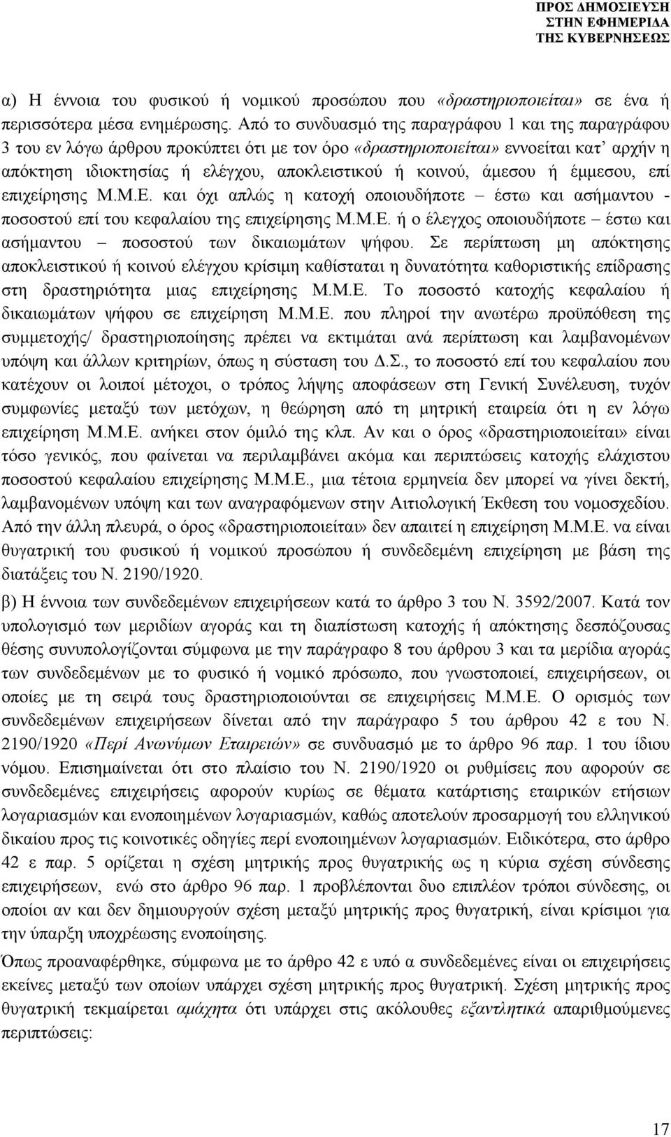 άμεσου ή έμμεσου, επί επιχείρησης Μ.Μ.Ε. και όχι απλώς η κατοχή οποιουδήποτε έστω και ασήμαντου - ποσοστού επί του κεφαλαίου της επιχείρησης Μ.Μ.Ε. ή ο έλεγχος οποιουδήποτε έστω και ασήμαντου ποσοστού των δικαιωμάτων ψήφου.