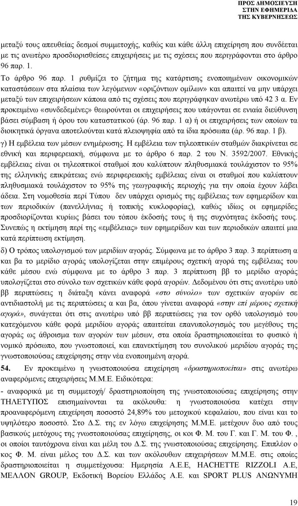 1 ρυθμίζει το ζήτημα της κατάρτισης ενοποιημένων οικονομικών καταστάσεων στα πλαίσια των λεγόμενων «οριζόντιων ομίλων» και απαιτεί να μην υπάρχει μεταξύ των επιχειρήσεων κάποια από τις σχέσεις που