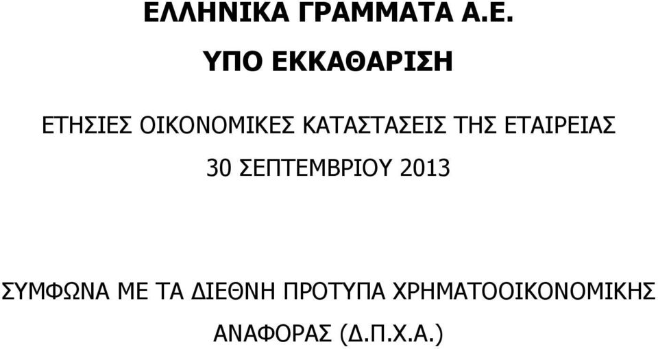 ΣΕΠΤΕΜΒΡΙΟΥ 2013 ΣΥΜΦΩΝΑ ΜΕ ΤΑ