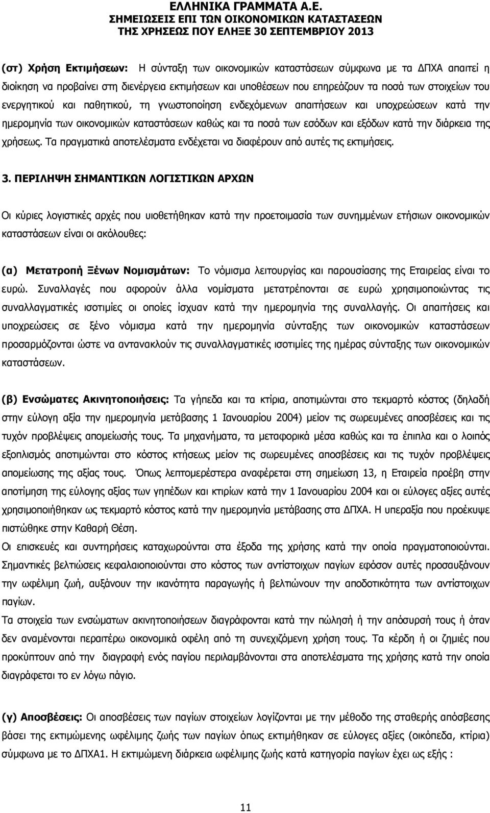 Τα πραγματικά αποτελέσματα ενδέχεται να διαφέρουν από αυτές τις εκτιμήσεις. 3.