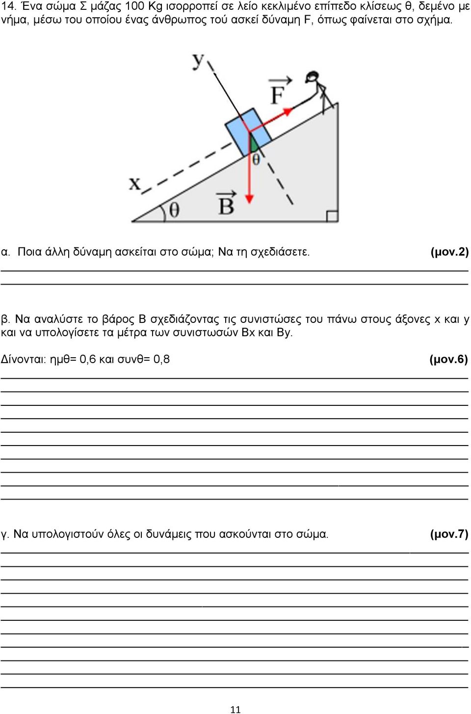 2) β. Να αναλύστε το βάρος B σχεδιάζοντας τις συνιστώσες του πάνω στους άξονες x και y και να υπολογίσετε τα µέτρα των