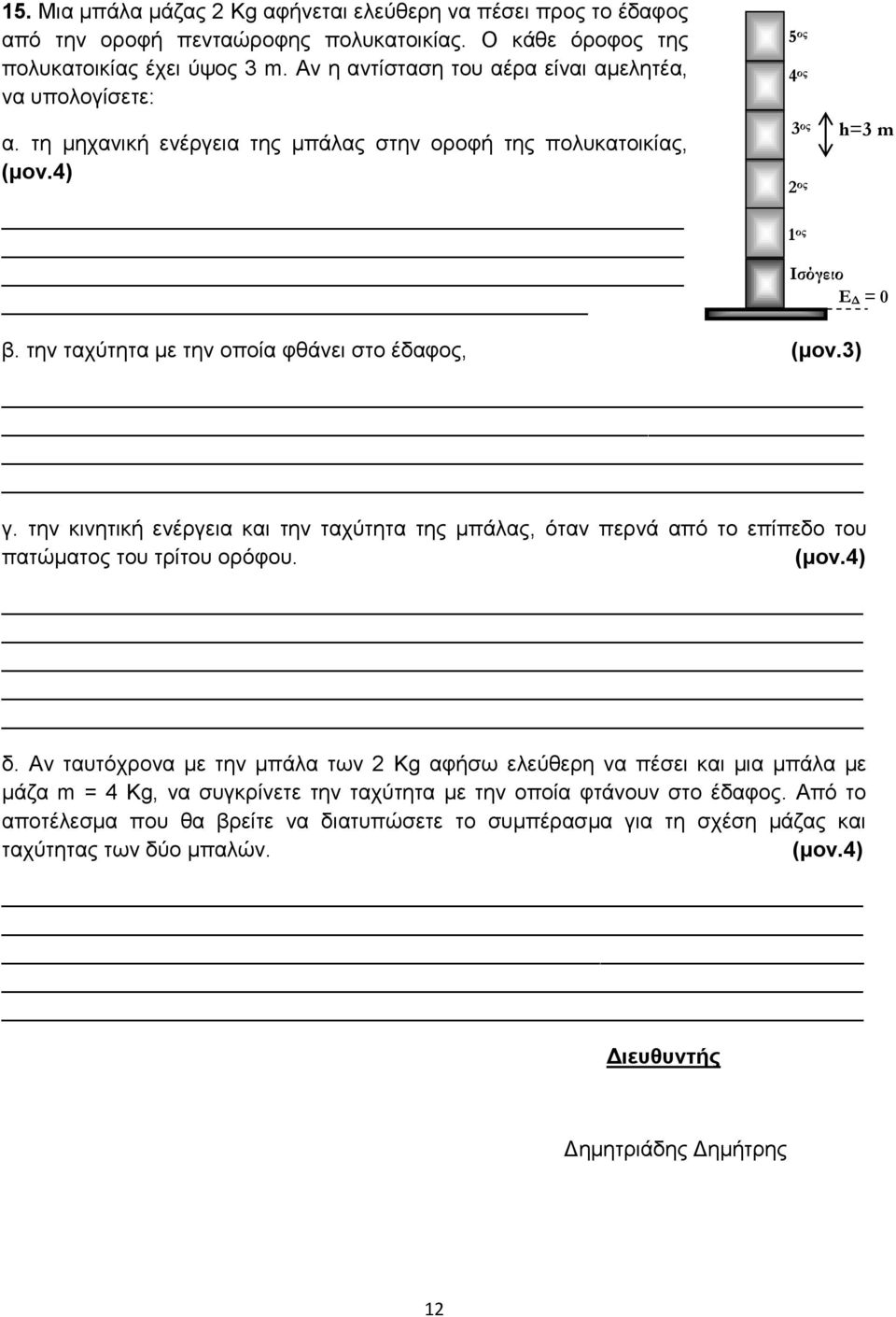 την ταχύτητα με την οποία φθάνει στο έδαφος, (μον.3) γ. την κινητική ενέργεια και την ταχύτητα της μπάλας, όταν περνά από το επίπεδο του πατώματος του τρίτου ορόφου. (μον.4) δ.