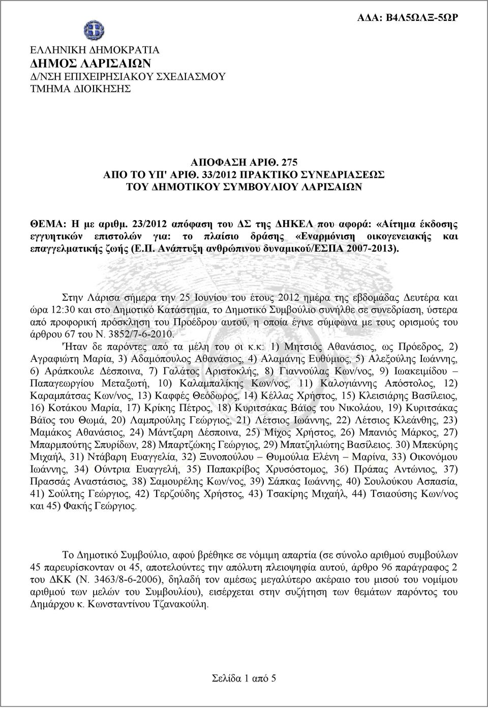 23/2012 απόφαση του ΔΣ της ΔΗΚΕΛ που αφορά: «Αίτημα έκδοσης εγγυητικών επιστολών για: το πλαίσιο δράσης «Εναρμόνιση οικογενειακής και επαγγελματικής ζωής (Ε.Π.