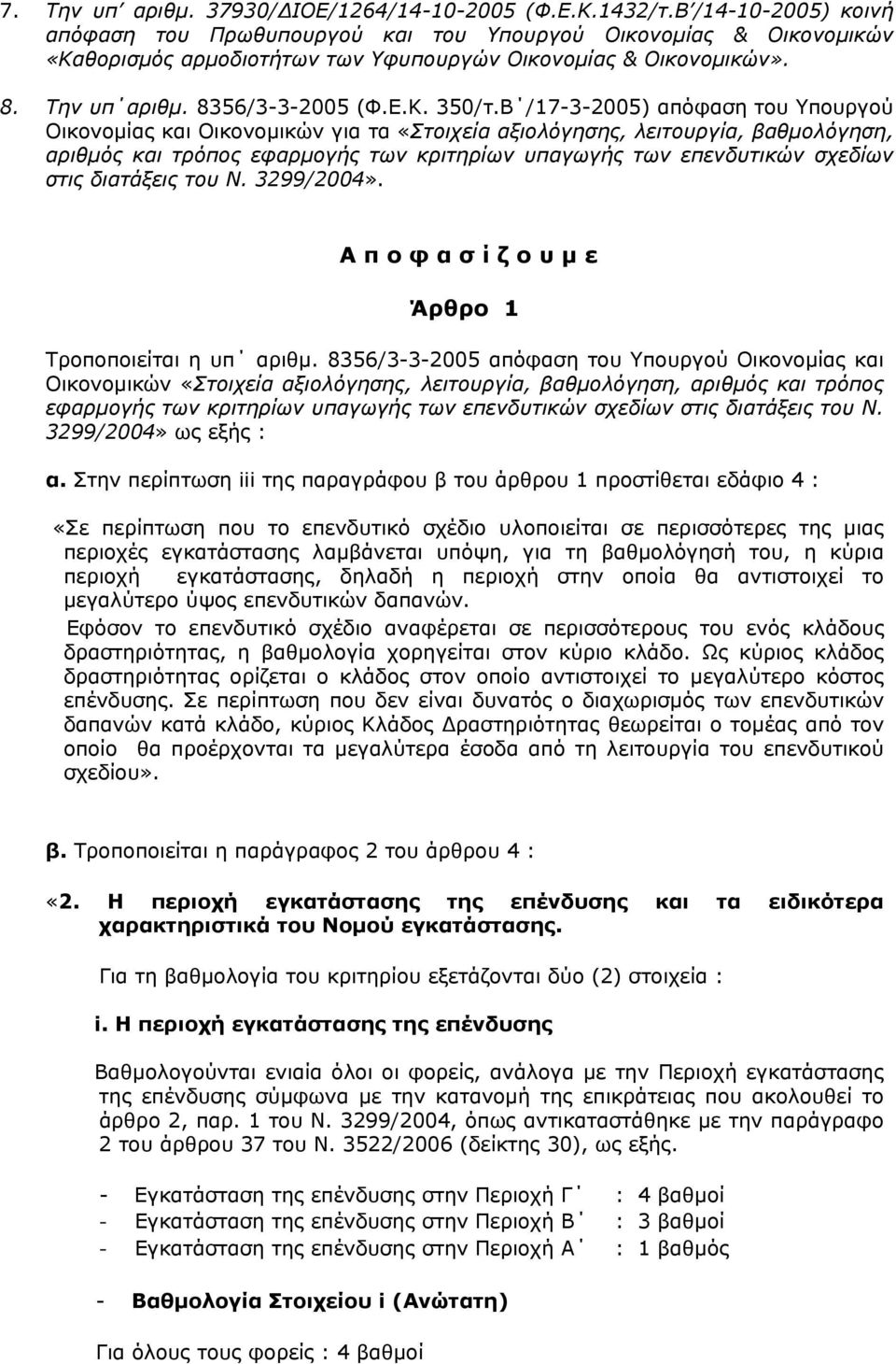 Β /17-3-2005) απόφαση του Υπουργού Οικονομίας και Οικονομικών για τα «Στοιχεία αξιολόγησης,, βαθμολόγηση, αριθμός και τρόπος εφαρμογής των κριτηρίων υπαγωγής των επενδυτικών σχεδίων στις διατάξεις