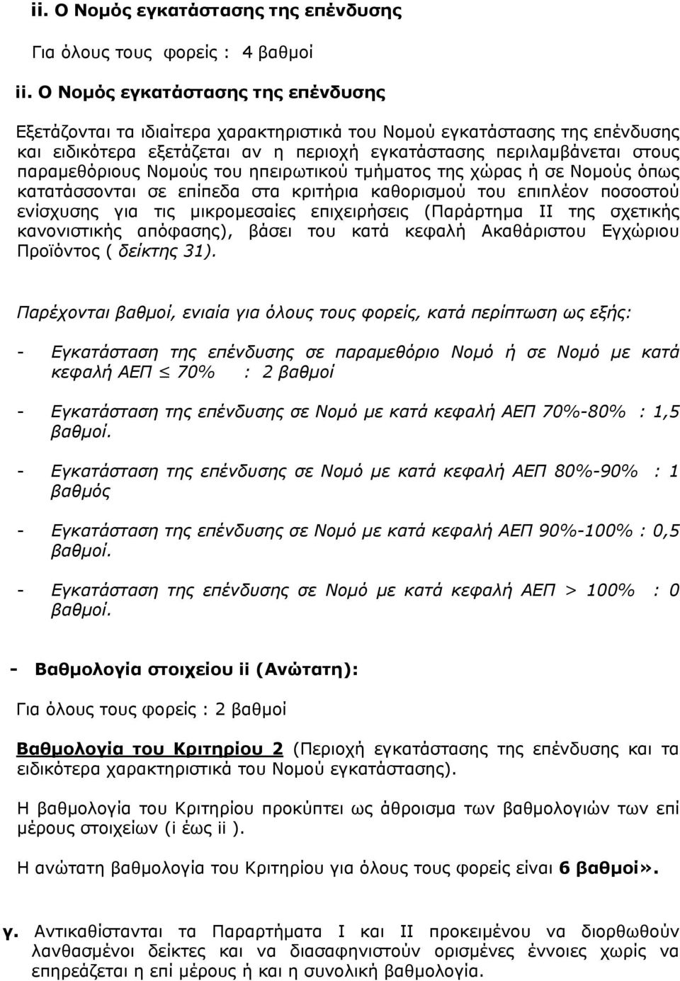 Νομούς του ηπειρωτικού τμήματος της χώρας ή σε Νομούς όπως κατατάσσονται σε επίπεδα στα κριτήρια καθορισμού του επιπλέον ποσοστού ενίσχυσης για τις μικρομεσαίες επιχειρήσεις (Παράρτημα II της