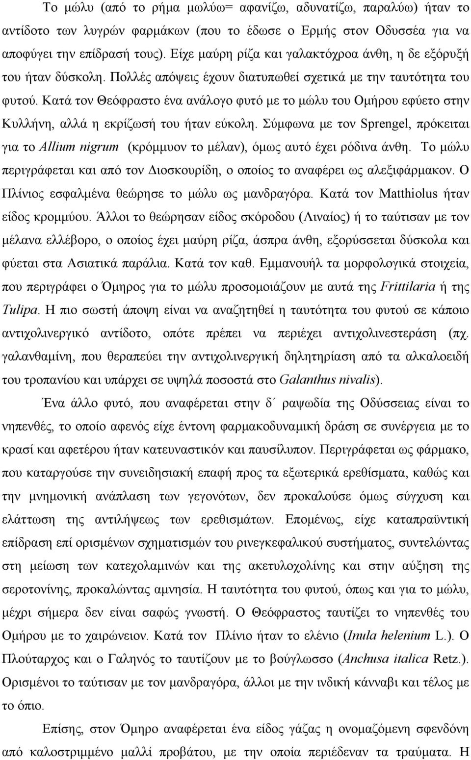 Κατά τον Θεόφραστο ένα ανάλογο φυτό με το μώλυ του Ομήρου εφύετο στην Κυλλήνη, αλλά η εκρίζωσή του ήταν εύκολη.