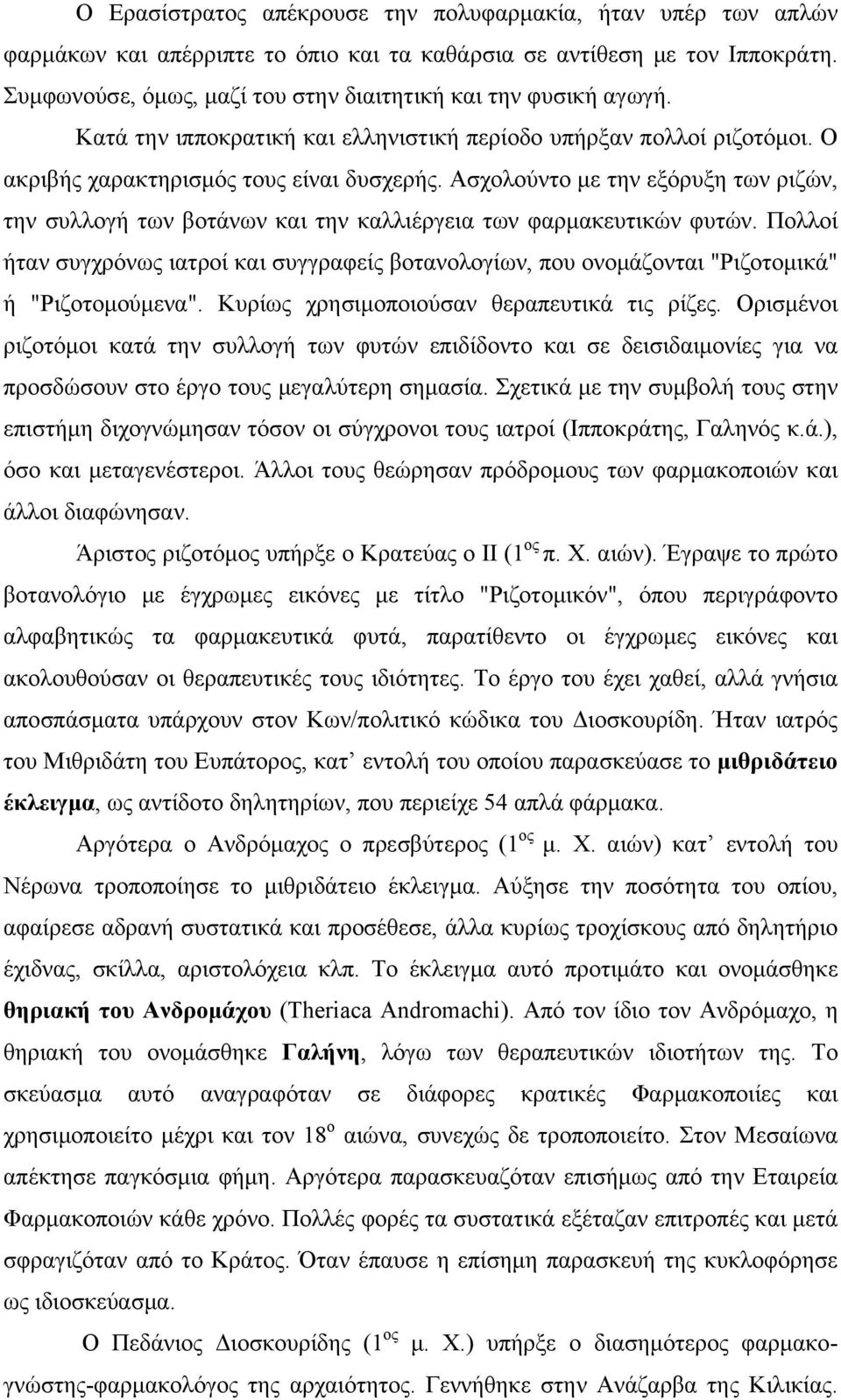 Ασχολούντο με την εξόρυξη των ριζών, την συλλογή των βοτάνων και την καλλιέργεια των φαρμακευτικών φυτών.