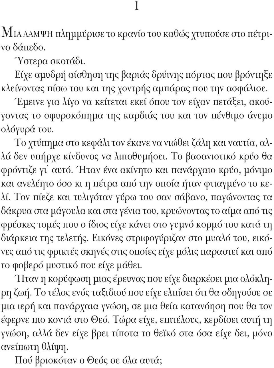 Έμεινε για λίγο να κείτεται εκεί όπου τον είχαν πετάξει, ακούγοντας το σφυροκόπημα της καρδιάς του και τον πένθιμο άνεμο ολόγυρά του.