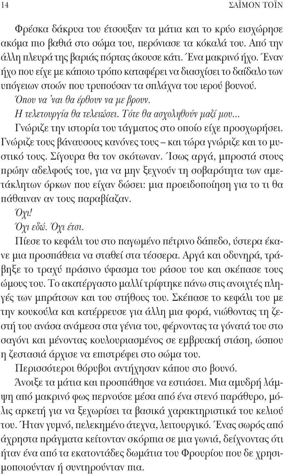 Τότε θα ασχοληθούν μαζί μου... Γνώριζε την ιστορία του τάγματος στο οποίο είχε προσχωρήσει. Γνώριζε τους βάναυσους κανόνες τους και τώρα γνώριζε και το μυστικό τους. Σίγουρα θα τον σκότωναν.