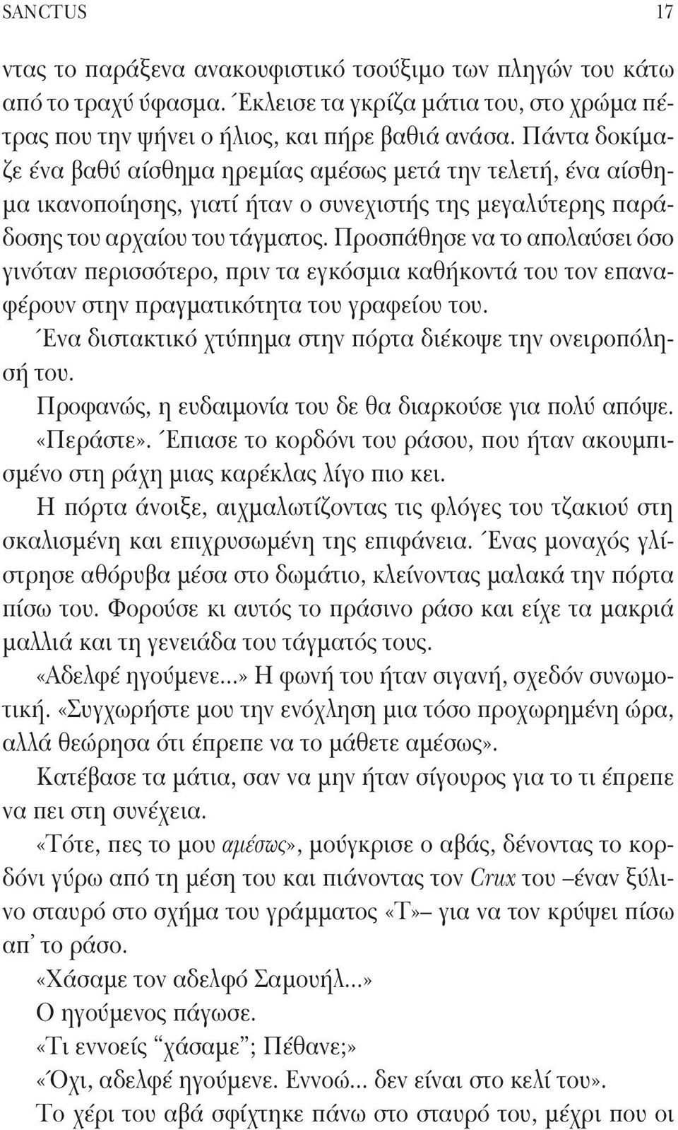 Προσπάθησε να το απολαύσει όσο γινόταν περισσότερο, πριν τα εγκόσμια καθήκοντά του τον επαναφέρουν στην πραγματικότητα του γραφείου του. Ένα διστακτικό χτύπημα στην πόρτα διέκοψε την ονειροπόλησή του.