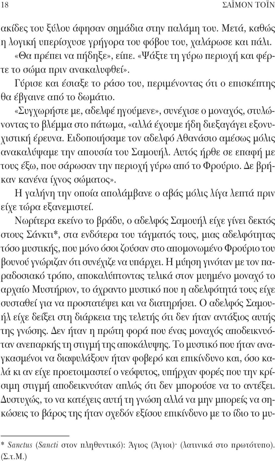 «Συγχωρήστε με, αδελφέ ηγούμενε», συνέχισε ο μοναχός, στυλώνοντας το βλέμμα στο πάτωμα, «αλλά έχουμε ήδη διεξαγάγει εξονυχιστική έρευνα.