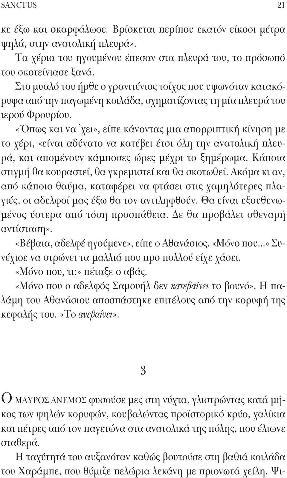 «Όπως και να χει», είπε κάνοντας μια απορριπτική κίνηση με το χέρι, «είναι αδύνατο να κατέβει έτσι όλη την ανατολική πλευρά, και απομένουν κάμποσες ώρες μέχρι το ξημέρωμα.