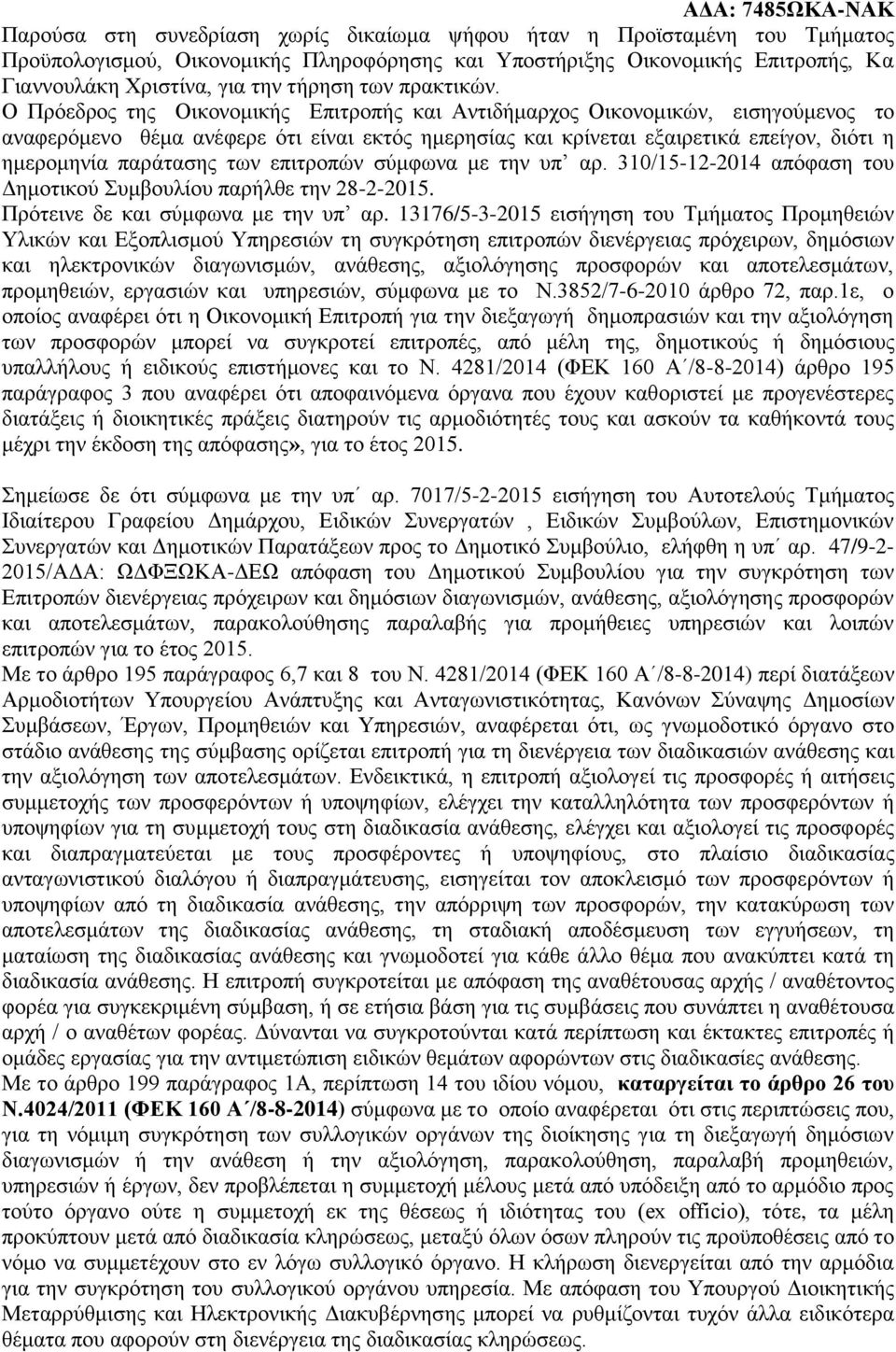 Ο Πρόεδρος της Οικονομικής Επιτροπής και Αντιδήμαρχος Οικονομικών, εισηγούμενος το αναφερόμενο θέμα ανέφερε ότι είναι εκτός ημερησίας και κρίνεται εξαιρετικά επείγον, διότι η ημερομηνία παράτασης των