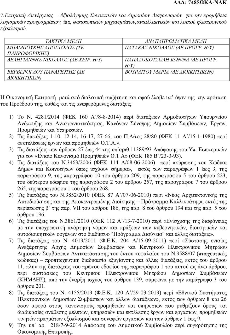 Η/Υ) ΒΟΥΡΛΙΤΟΥ ΜΑΡΙΑ (ΔΕ ΔΙΟΙΚΗΤΙΚΩΝ) Η Οικονομική Επιτροπή μετά από διαλογική συζήτηση και αφού έλαβε υπ όψιν της την πρόταση του Προέδρου της, καθώς και τις αναφερόμενες διατάξεις: 1) Το Ν.