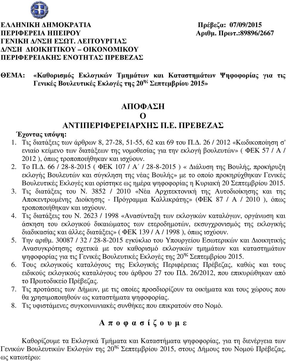 Τις διατάξεις των άρθρων 8, 27-28, 51-55, 62 και 69 του Π.