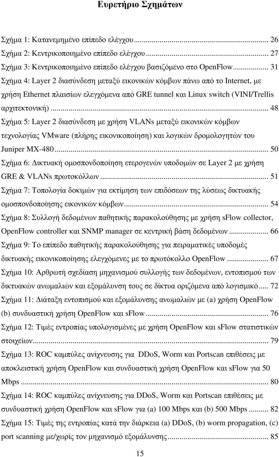 .. 48 Σχήµα 5: Layer 2 διασύνδεση µε χρήση VLANs µεταξύ εικονικών κόµβων τεχνολογίας VMware (πλήρης εικονικοποίηση) και λογικών δροµολογητών του Juniper MX-480.