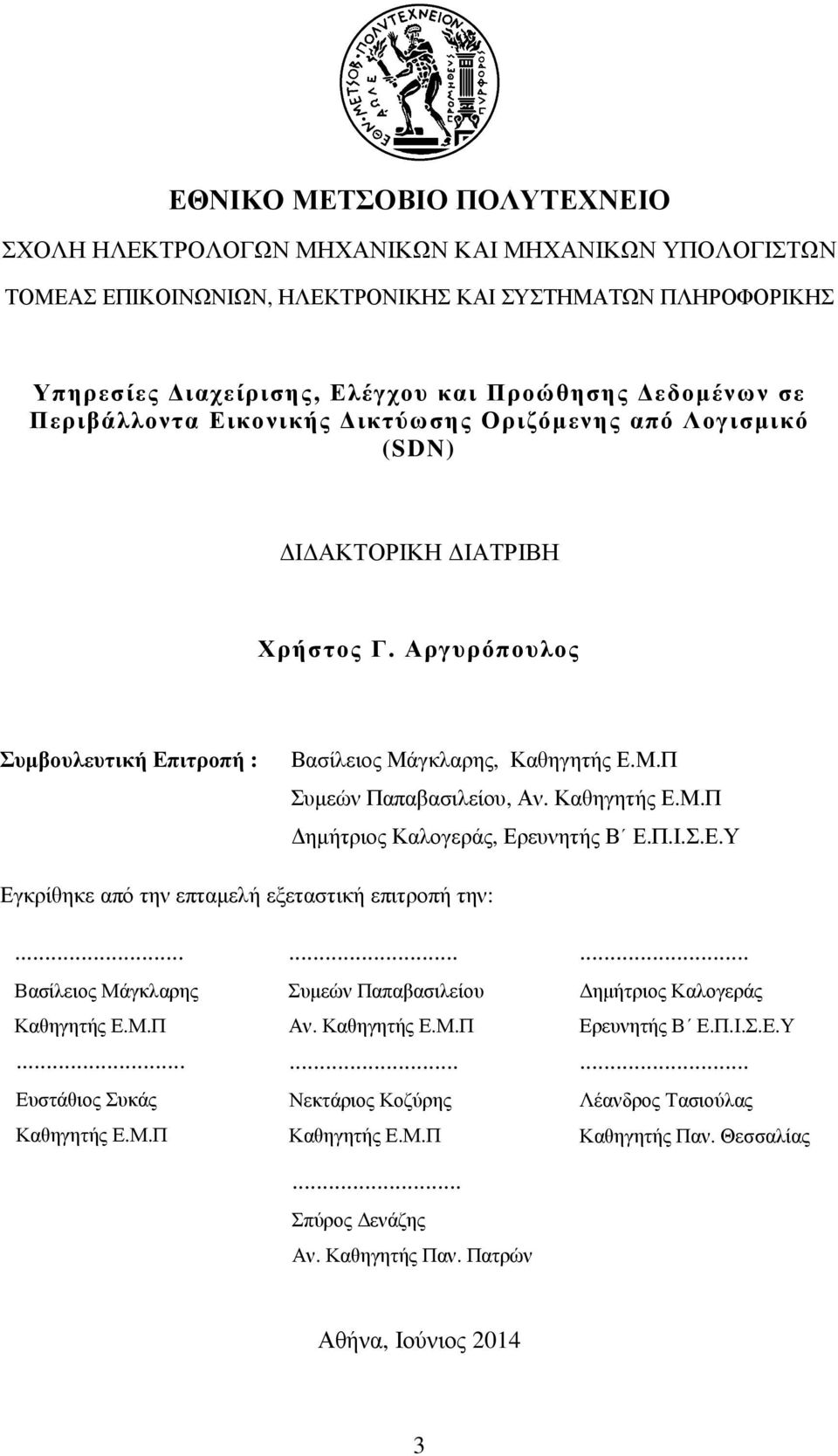 Καθηγητής Ε.Μ.Π ηµήτριος Καλογεράς, Ερευνητής Β Ε.Π.Ι.Σ.Ε.Υ Εγκρίθηκε από την επταµελή εξεταστική επιτροπή την:... Βασίλειος Μάγκλαρης Καθηγητής Ε.Μ.Π... Ευστάθιος Συκάς Καθηγητής Ε.Μ.Π... Συµεών Παπαβασιλείου Αν.