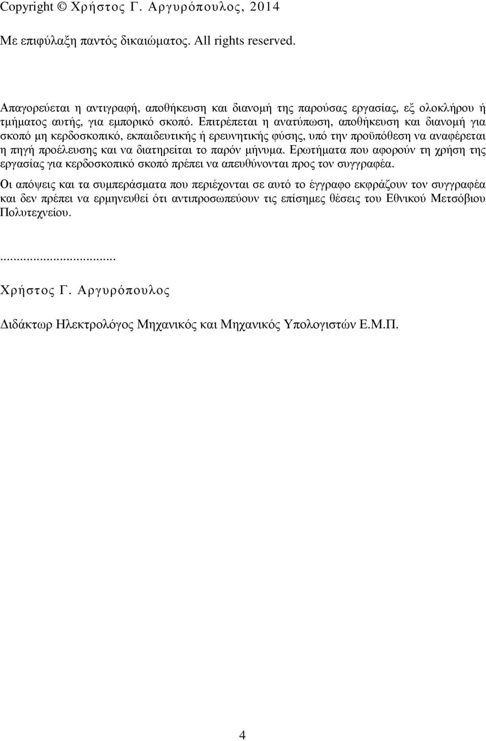 Επιτρέπεται η ανατύπωση, αποθήκευση και διανοµή για σκοπό µη κερδοσκοπικό, εκπαιδευτικής ή ερευνητικής φύσης, υπό την προϋπόθεση να αναφέρεται η πηγή προέλευσης και να διατηρείται το παρόν µήνυµα.