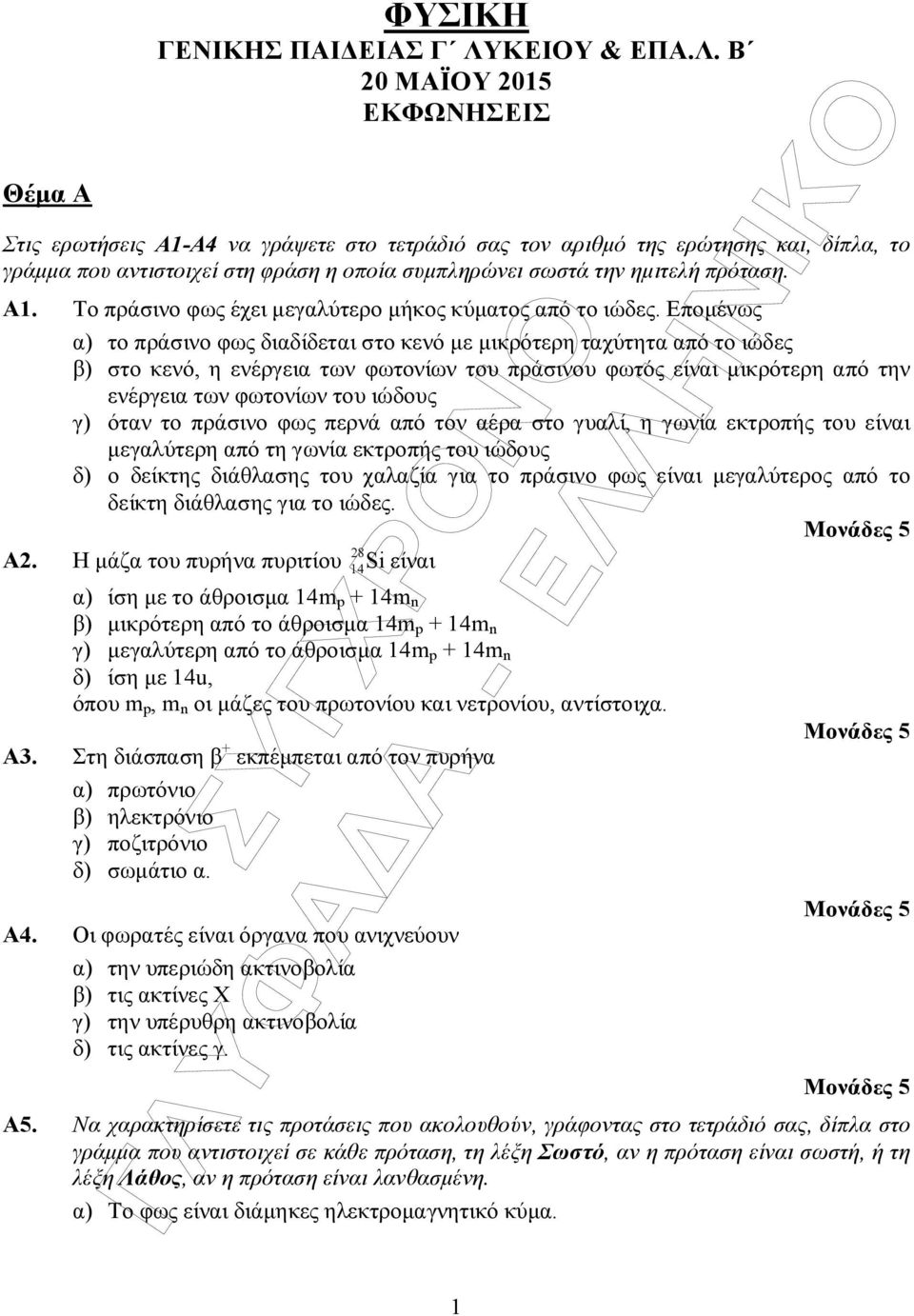 Β 0 ΜΑΪΟΥ 015 ΕΚΦΩΝΗΣΕΙΣ Στις ερωτήσεις Α1-Α4 να γράψετε στο τετράδιό σας τον αριθµό της ερώτησης και, δίπλα, το γράµµα που αντιστοιχεί στη φράση η οποία συµπληρώνει σωστά την ηµιτελή πρόταση. A1.