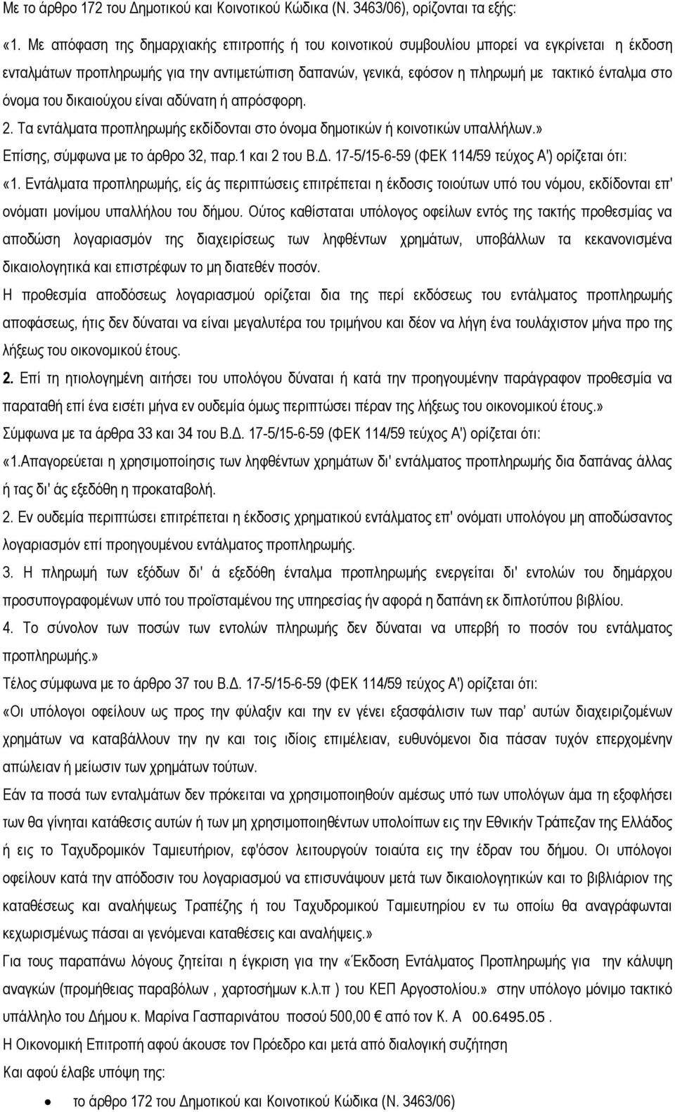 όνοµα του δικαιούχου είναι αδύνατη ή απρόσφορη. 2. Τα εντάλµατα προπληρωµής εκδίδονται στο όνοµα δηµοτικών ή κοινοτικών υπαλλήλων.» Επίσης, σύµφωνα µε το άρθρο 32, παρ.1 και 2 του Β.