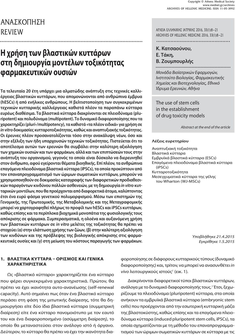 Η βελτιστοποίηση των συγκεκριμένων τεχνικών κυτταρικής καλλιέργειας καθιστά πλέον τα παραπάνω κύτταρα ευρέως διαθέσιμα.