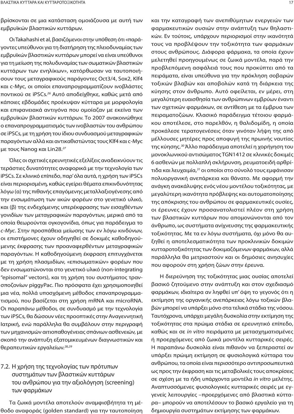 σωματικών βλαστικών κυττάρων των ενηλίκων», κατόρθωσαν να ταυτοποιήσουν τους μεταγραφικούς παράγοντες Oct3/4, Sox2, Klf4 και c-myc, οι οποίοι επαναπρογραμματίζουν ινοβλάστες ποντικού σε ipscs.