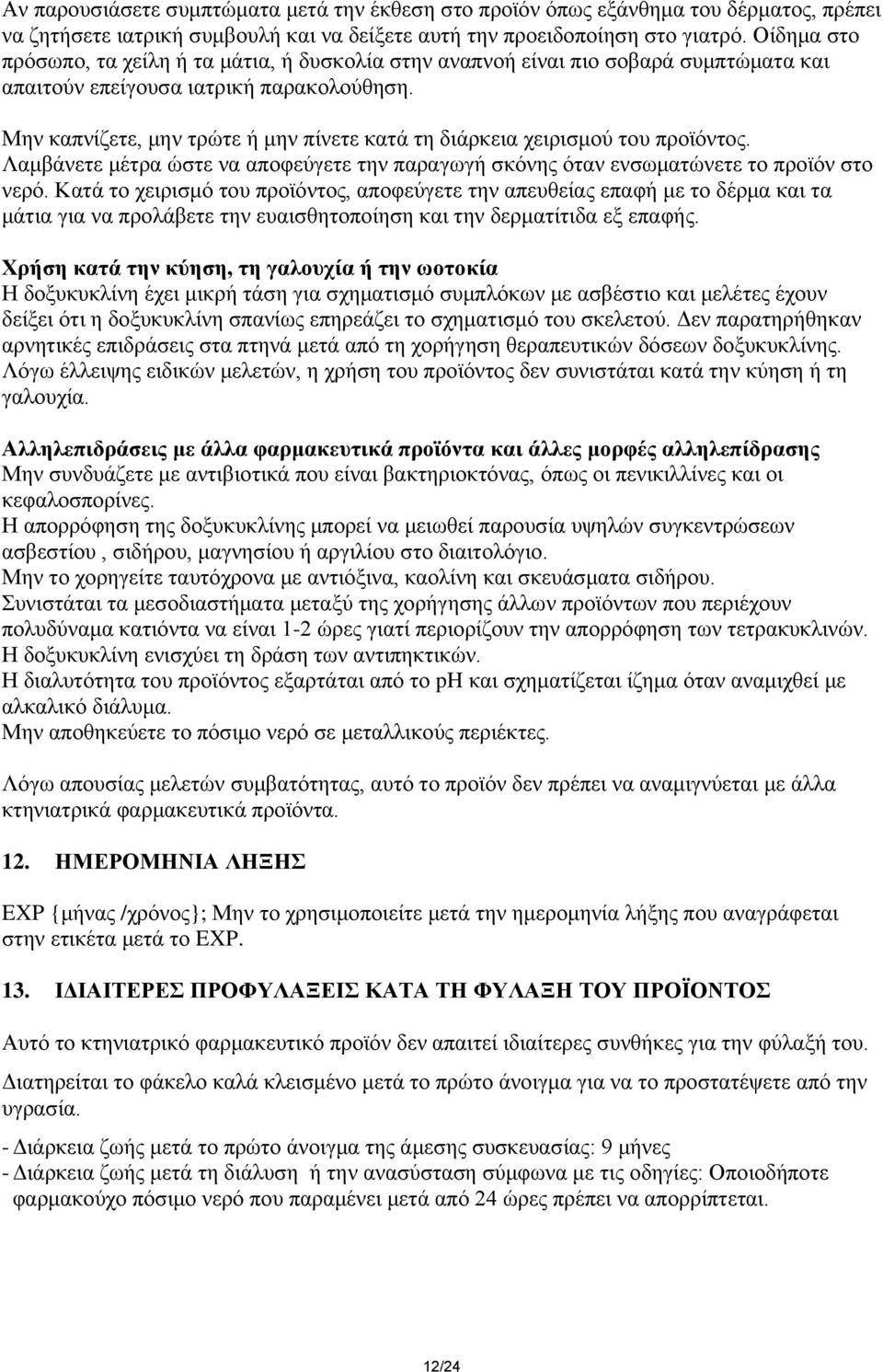 Μελ θαπλίδεηε, κελ ηξώηε ή κελ πίλεηε θαηά ηε δηάξθεηα ρεηξηζκνύ ηνπ πξντόληνο. Λακβάλεηε κέηξα ώζηε λα απνθεύγεηε ηελ παξαγσγή ζθόλεο όηαλ ελζσκαηώλεηε ην πξντόλ ζην λεξό.