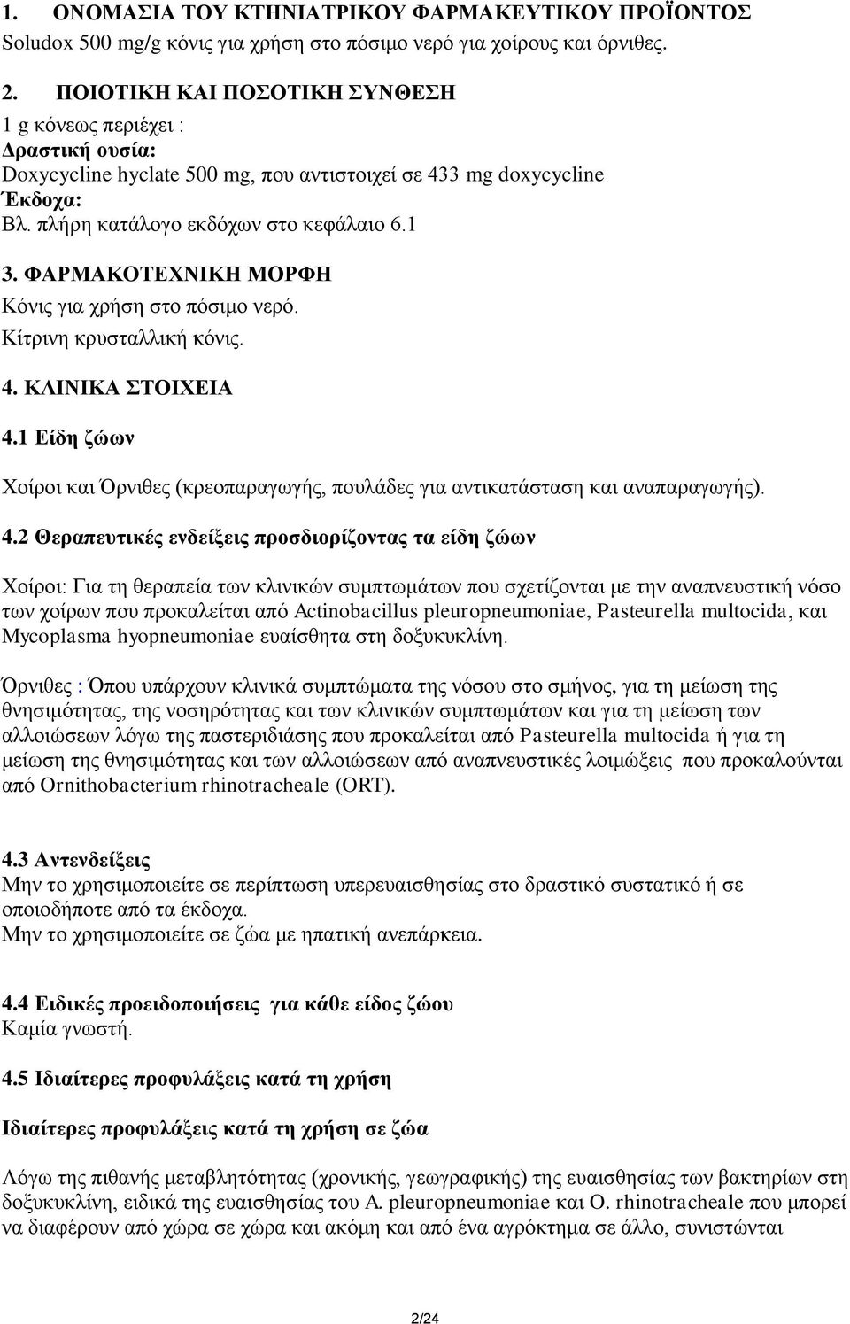 ΦΑΡΜΑΚΟΣΔΥΝΗΚΖ ΜΟΡΦΖ Κόληο γηα ρξήζε ζην πόζηκν λεξό. Κίηξηλε θξπζηαιιηθή θόληο. 4.