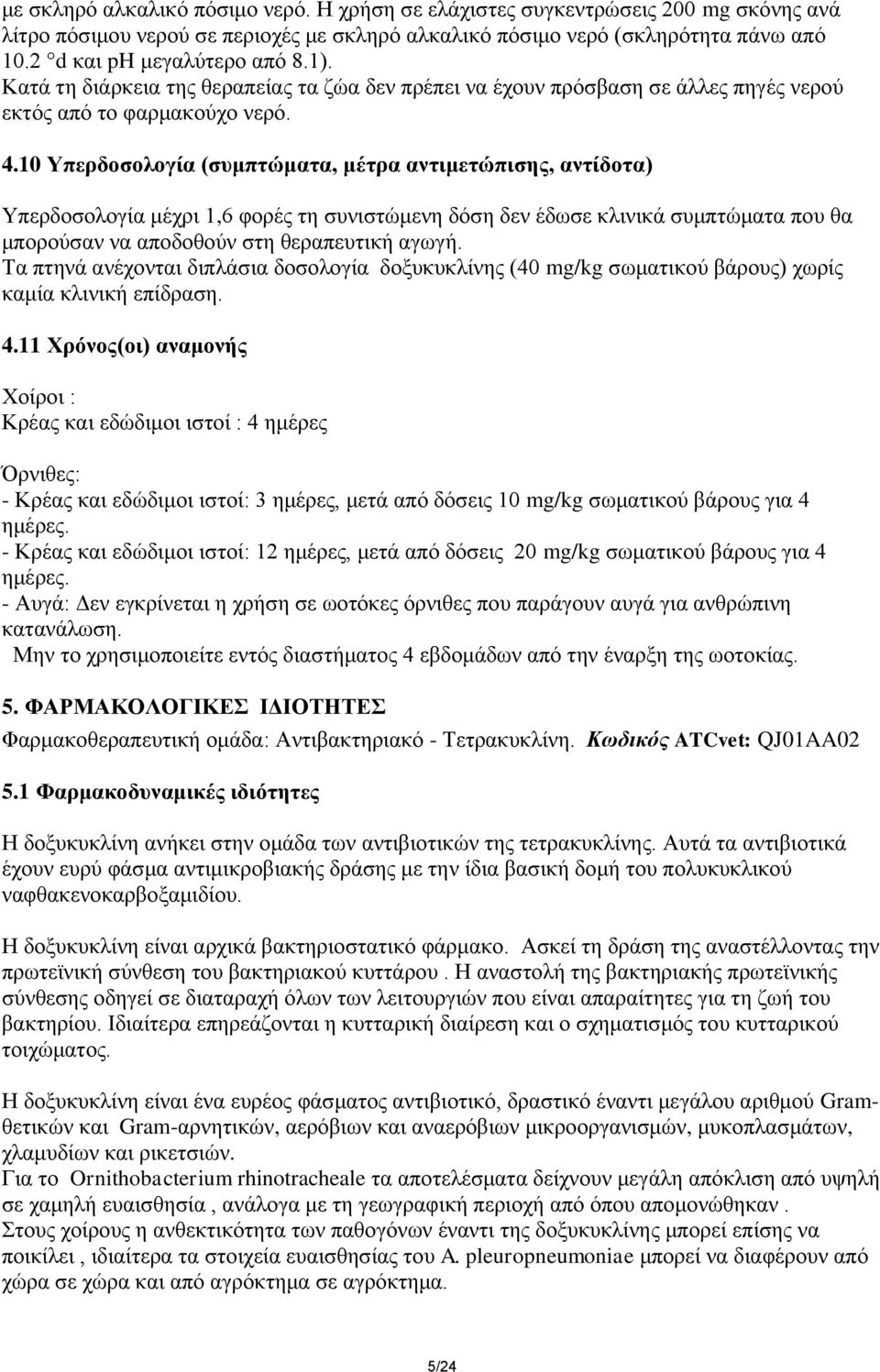 10 Τπεξδνζνινγία (ζπκπηώκαηα, κέηξα αληηκεηώπηζεο, αληίδνηα) Υπεξδνζνινγία κέρξη 1,6 θνξέο ηε ζπληζηώκελε δόζε δελ έδσζε θιηληθά ζπκπηώκαηα πνπ ζα κπνξνύζαλ λα απνδνζνύλ ζηε ζεξαπεπηηθή αγσγή.