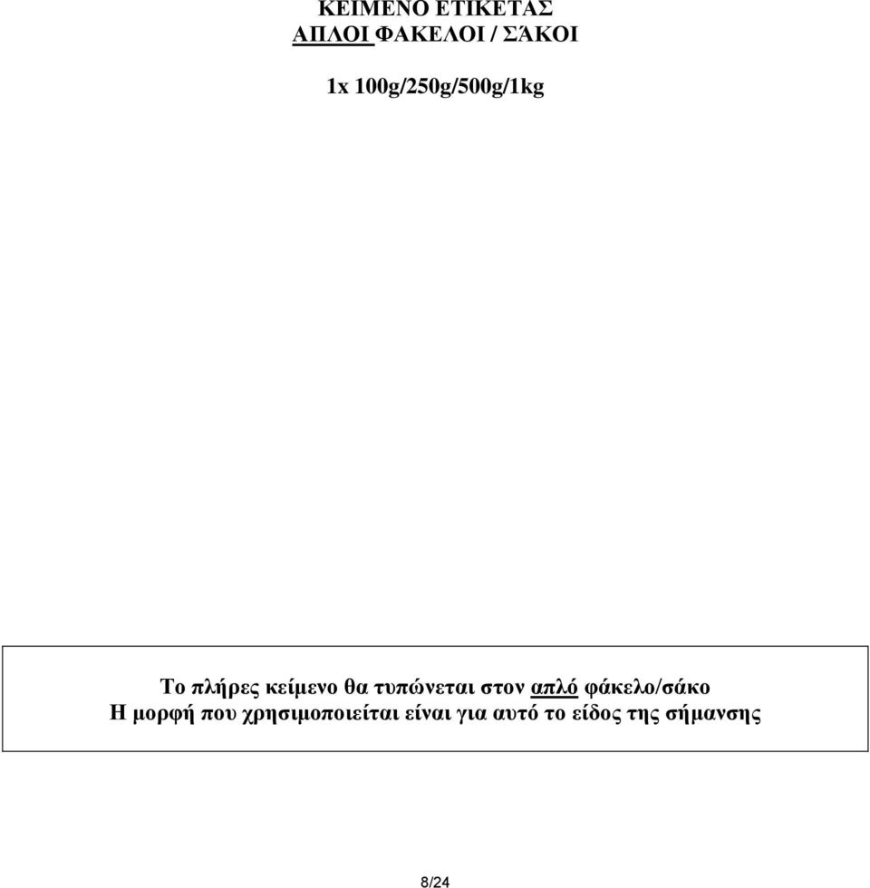 ηππώλεηαη ζηνλ απιό θάθειν/ζάθν Ζ κνξθή πνπ