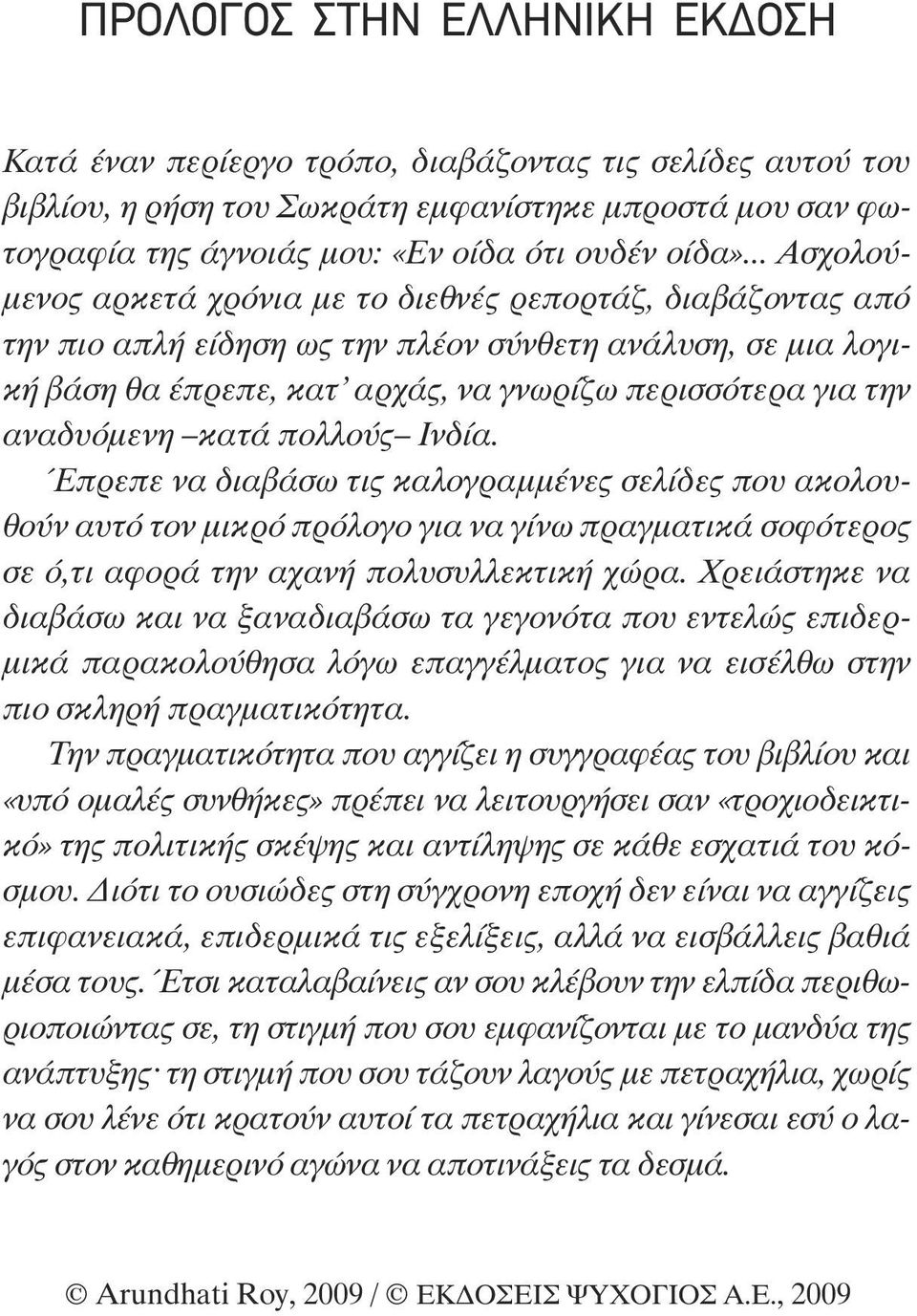 αναδυόµενη κατά πολλούς Ινδία. Έπρεπε να διαβάσω τις καλογραµµένες σελίδες που ακολουθούν αυτό τον µικρό πρόλογο για να γίνω πραγµατικά σοφότερος σε ό,τι αφορά την αχανή πολυσυλλεκτική χώρα.