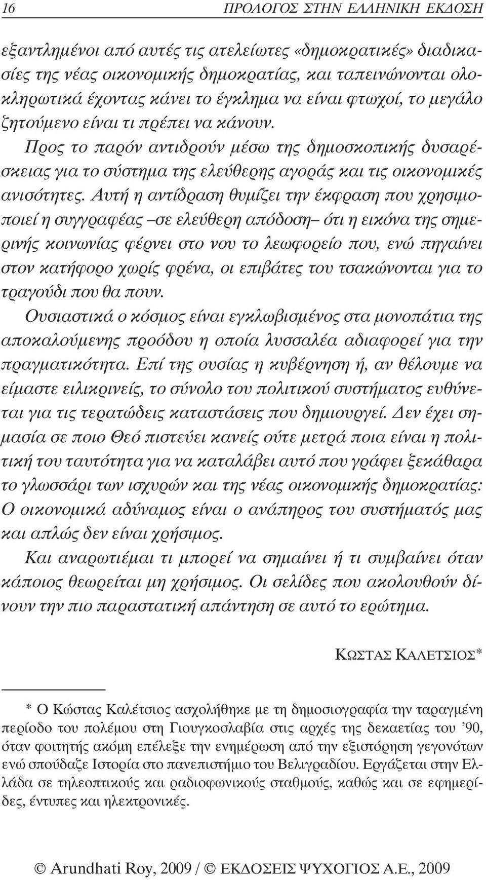 Αυτή η αντίδραση θυµίζει την έκφραση που χρησιµοποιεί η συγγραφέας σε ελεύθερη απόδοση ότι η εικόνα της σηµερινής κοινωνίας φέρνει στο νου το λεωφορείο που, ενώ πηγαίνει στον κατήφορο χωρίς φρένα, οι