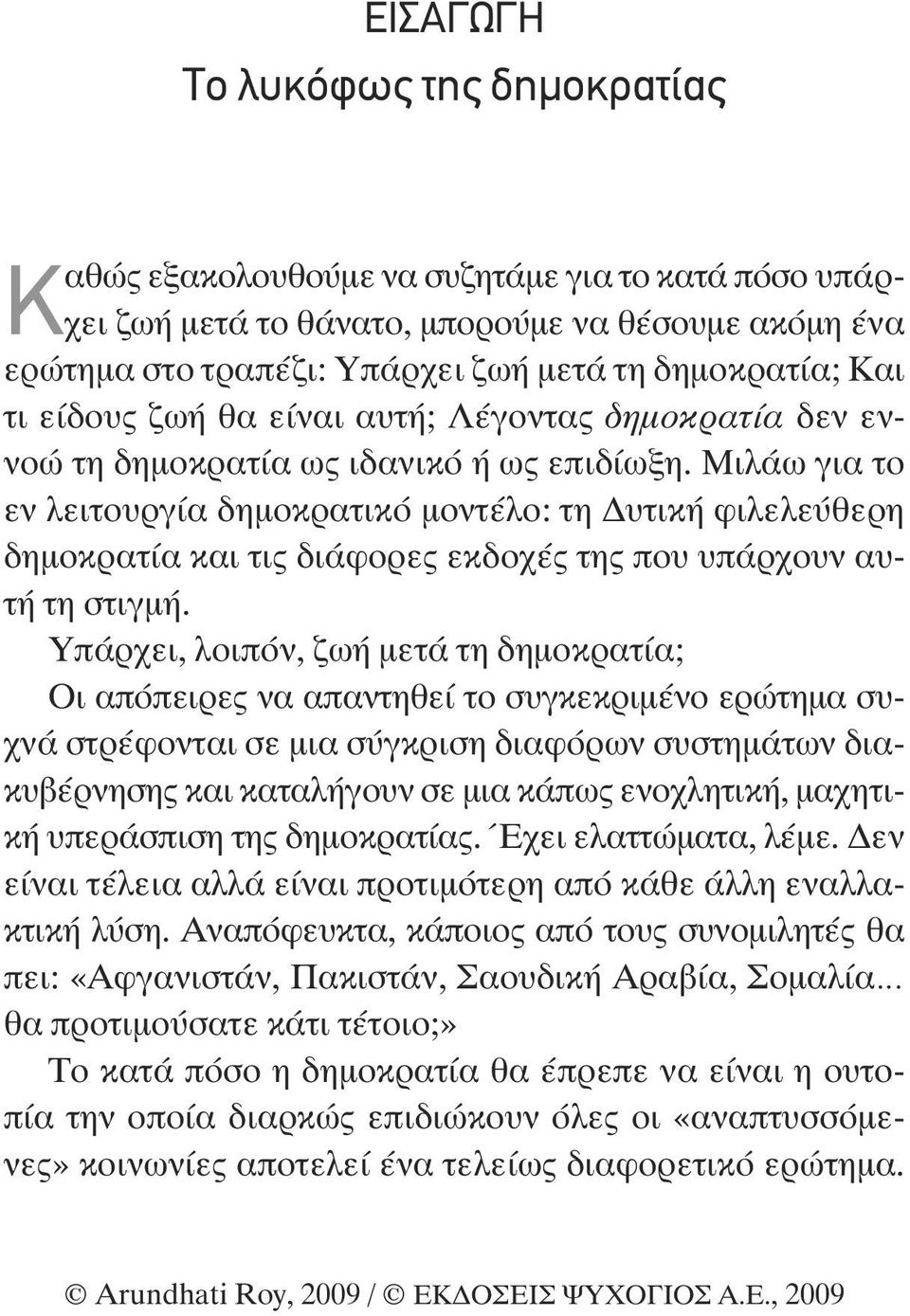 Μιλάω για το εν λειτουργία δηµοκρατικό µοντέλο: τη υτική φιλελεύθερη δηµοκρατία και τις διάφορες εκδοχές της που υπάρχουν αυτή τη στιγµή.