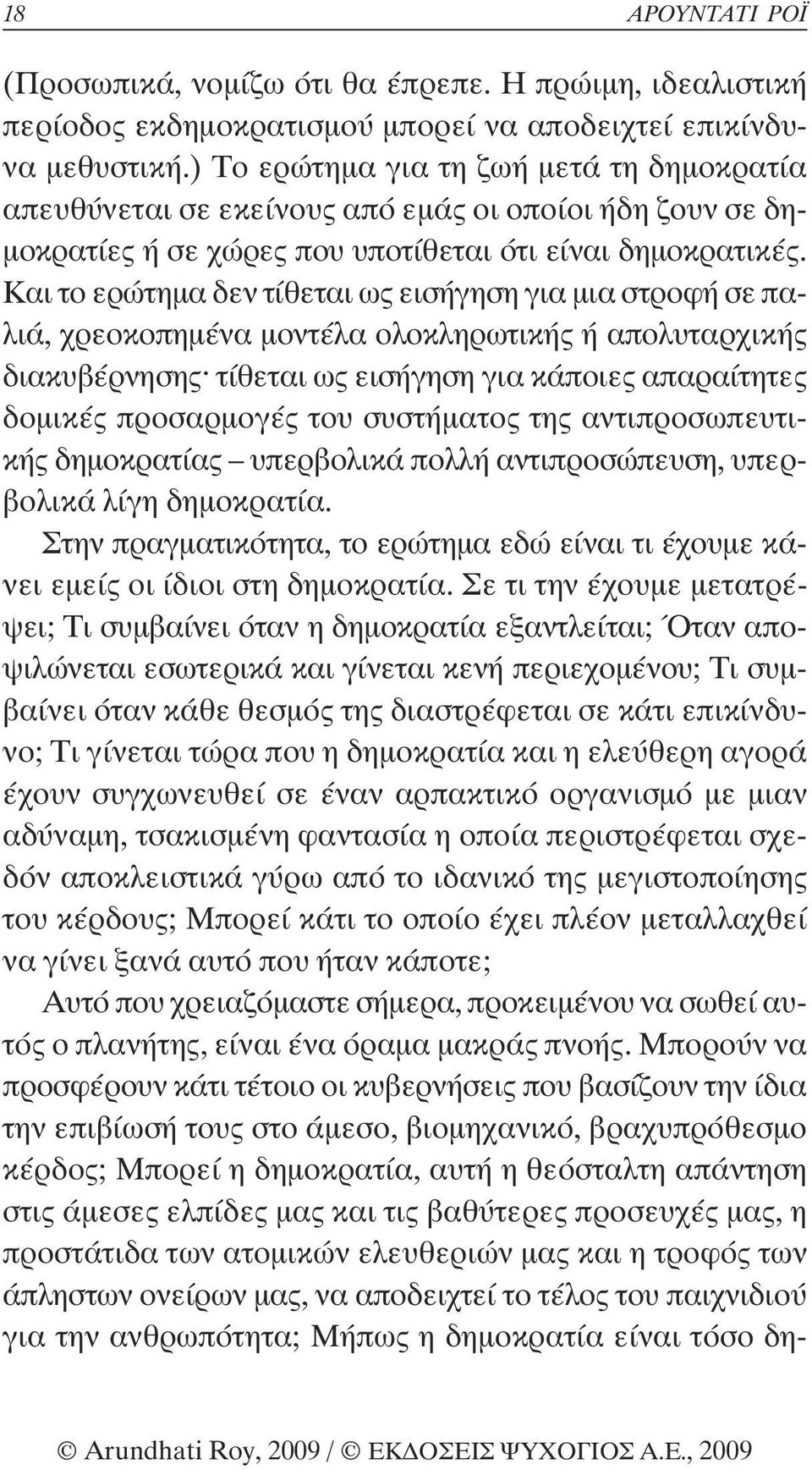 Και το ερώτηµα δεν τίθεται ως εισήγηση για µια στροφή σε παλιά, χρεοκοπηµένα µοντέλα ολοκληρωτικής ή απολυταρχικής διακυβέρνησης τίθεται ως εισήγηση για κάποιες απαραίτητες δοµικές προσαρµογές του