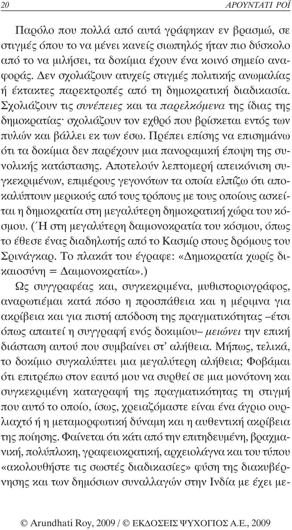 Σχολιάζουν τις συνέπειες και τα παρελκόµενα της ίδιας της δηµοκρατίας σχολιάζουν τον εχθρό που βρίσκεται εντός των πυλών και βάλλει εκ των έσω.