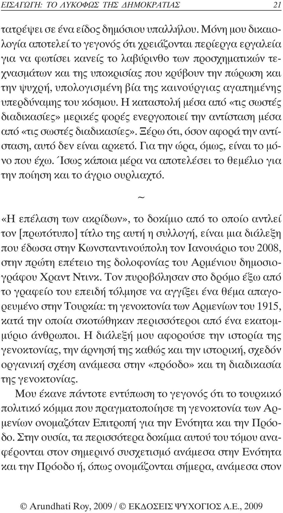 υπολογισµένη βία της καινούργιας αγαπηµένης υπερδύναµης του κόσµου. Η καταστολή µέσα από «τις σωστές διαδικασίες» µερικές φορές ενεργοποιεί την αντίσταση µέσα από «τις σωστές διαδικασίες».