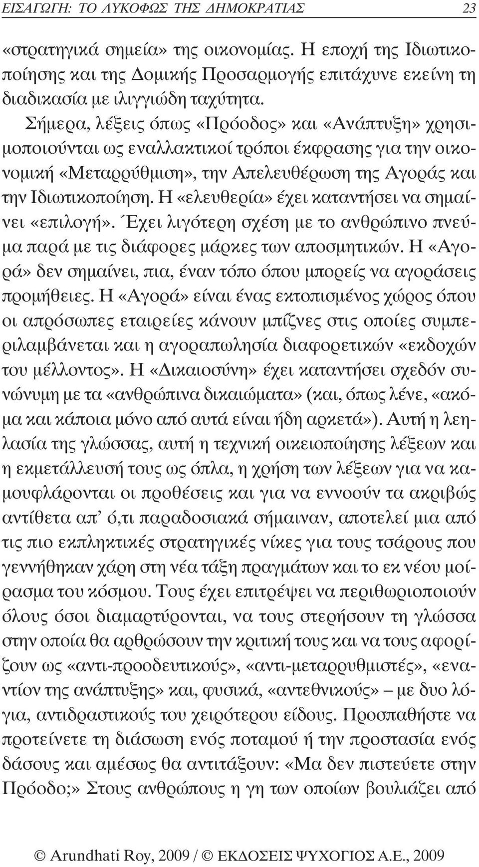 Η «ελευθερία» έχει καταντήσει να σηµαίνει «επιλογή». Έχει λιγότερη σχέση µε το ανθρώπινο πνεύ- µα παρά µε τις διάφορες µάρκες των αποσµητικών.