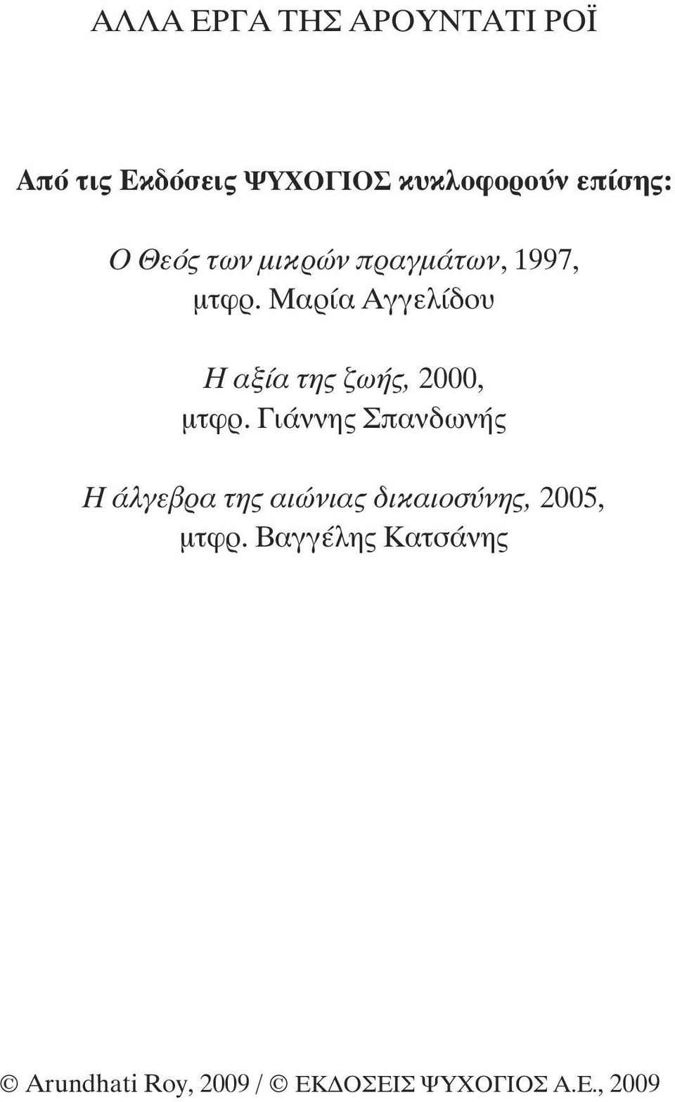 Μαρία Αγγελίδου Η αξία της ζωής, 2000, µτφρ.