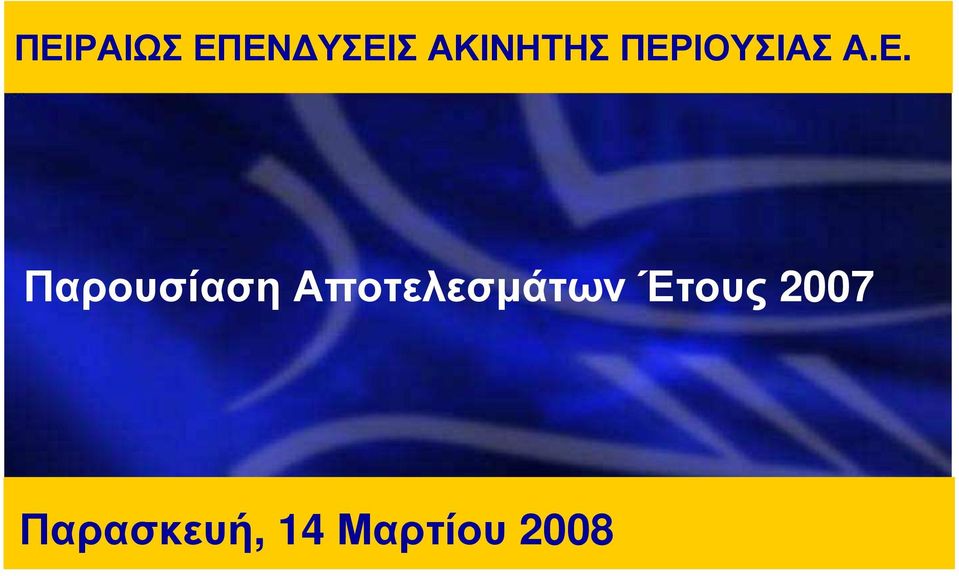 Παρουσίαση Αποτελεσµάτων Έτους