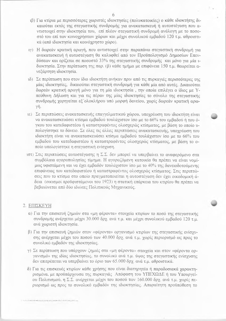 ιγ) Η δωρεάν κρατική αρωγή, που αντιστοιχεί στην παραπάνω στεγαστική συνδρομή για ανακατασκευή ή αυτοστέγαση θα καλυφθεί από τον Προϋπολογισμό Δημοσίων Επενδύσεων και ορίζεται σε ποσοστό 33% της