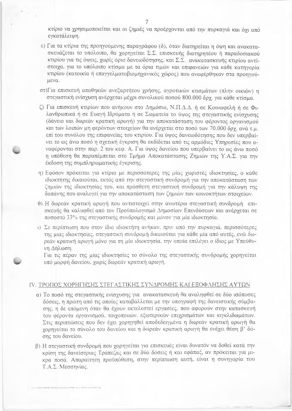 Σ. επισκευής διατηρητέου ή παραδοσιακού κτιρίου για τις όψεις, χωρίς όριο δανειοδότησης, και Σ.Σ. ανακατασκευής κτιρίου αντίστοιχα, για το υπόλοιπο κτίσμα με τα όρια τιμών και επιφανειών για κάθε κατηγορία κτιρίου (κατοικία ή επαγγελματοβιομηχανικός χώρος) που αναφέρθηκαν στα προηγούμενα.