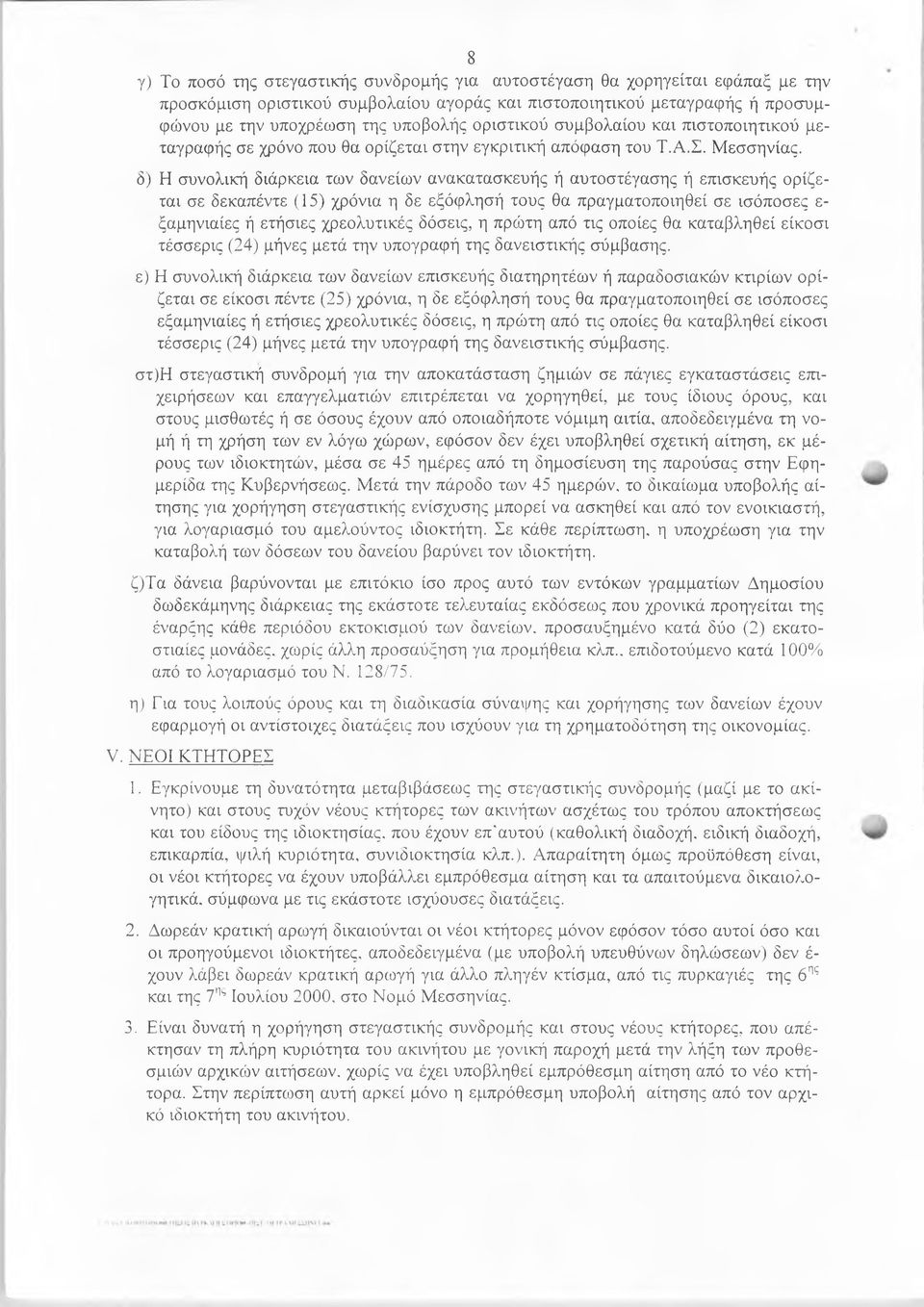 δ) Η συνολική διάρκεια των δανείων ανακατασκευής ή αυτοστέγασης ή επισκευής ορίζεται σε δεκαπέντε (15) χρόνια η δε εξόφλησή τους θα πραγματοποιηθεί σε ισόποσες ε ξαμηνιαίες ή ετήσιες χρεολυτικές