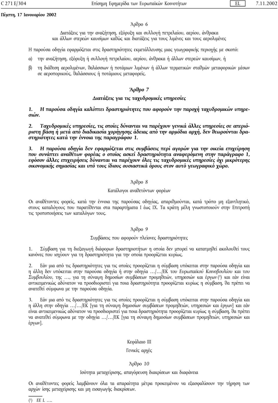 εφαρµόζεται στις δραστηριότητες εκµετάλλευσης µιας γεωγραφικής περιοχής µε σκοπό: α) την αναζήτηση, εξόρυξη ή συλλογή πετρελαίου, αερίου, άνθρακα ή άλλων στερεών καυσίµων, ή β) τη διάθεση