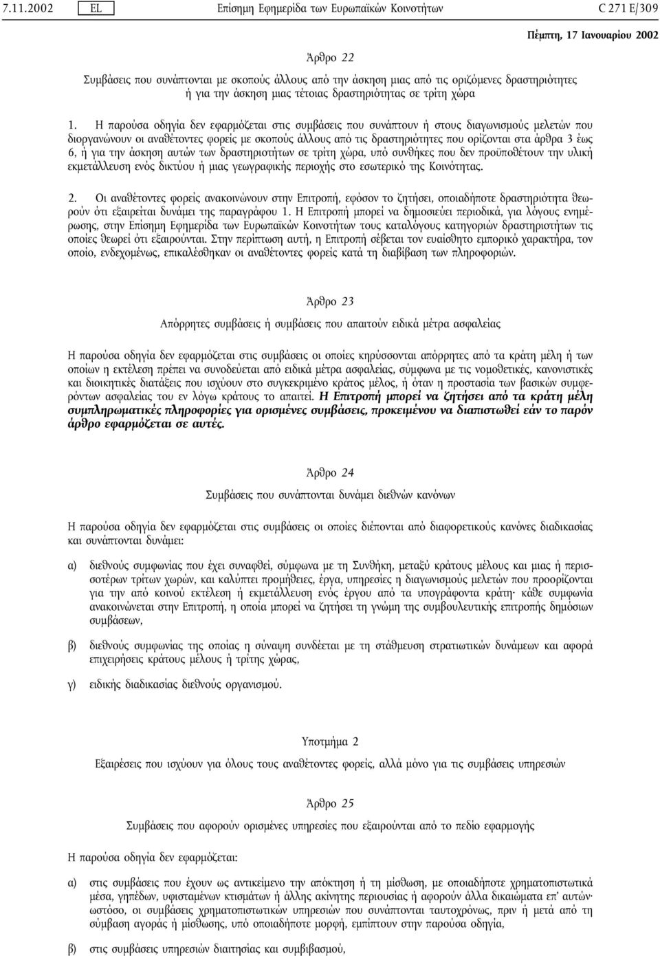 έως 6, ή για την άσκηση αυτών των δραστηριοτήτων σε τρίτη χώρα, υπό συνθήκες που δεν προϋποθέτουν την υλική εκµετάλλευση ενός δικτύου ή µιας γεωγραφικής περιοχής στο εσωτερικό της Κοινότητας. 2.