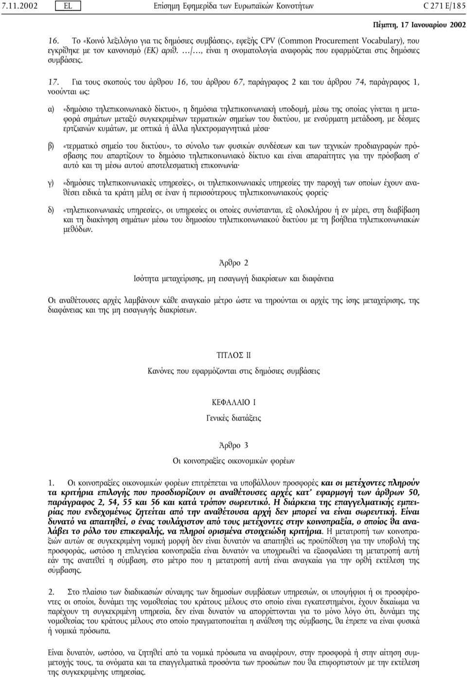 /, είναι η ονοµατολογία αναφοράς που εφαρµόζεται στις δηµόσιες συµβάσεις. 17.